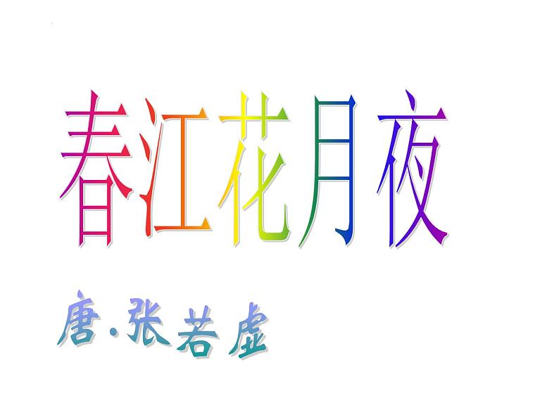 2022-2023学年统编版高中语文选择性必修上册古诗词诵读《春江花月夜》课件38张第1页