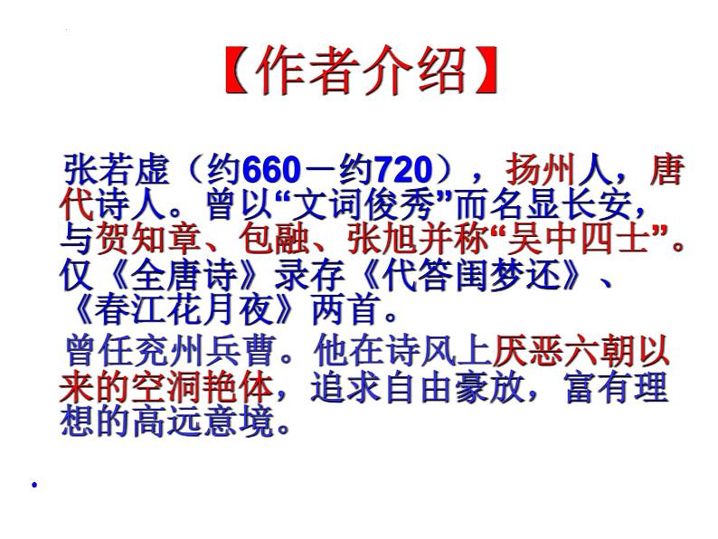 2022-2023学年统编版高中语文选择性必修上册古诗词诵读《春江花月夜》课件38张第2页