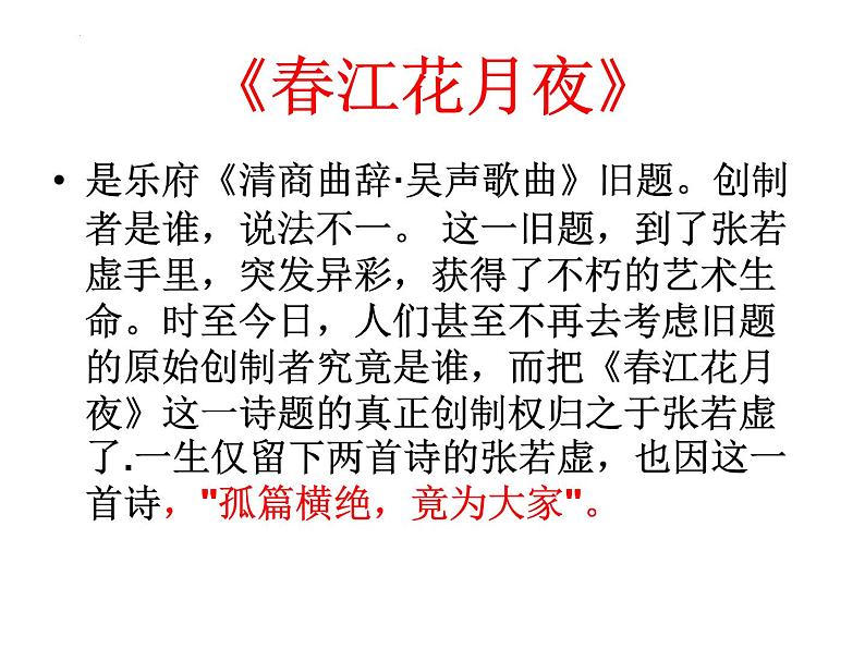 2022-2023学年统编版高中语文选择性必修上册古诗词诵读《春江花月夜》课件38张第3页