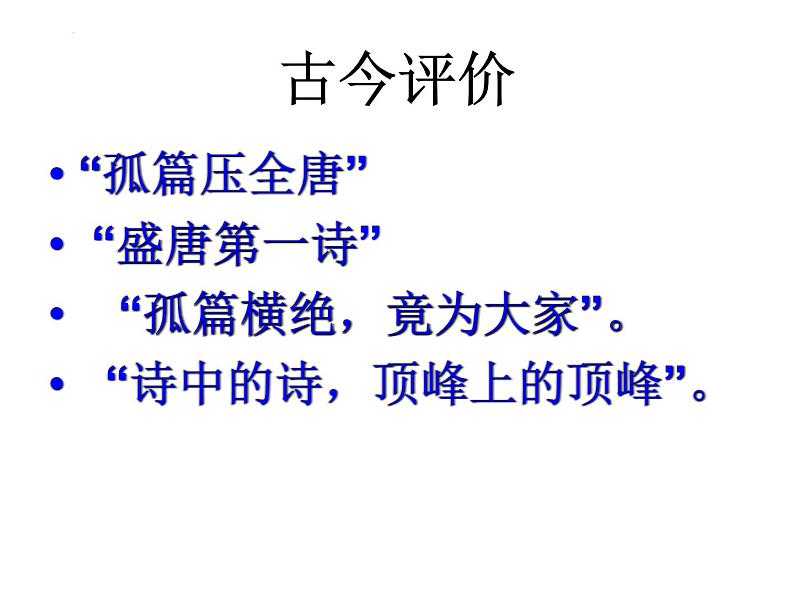 2022-2023学年统编版高中语文选择性必修上册古诗词诵读《春江花月夜》课件38张第4页