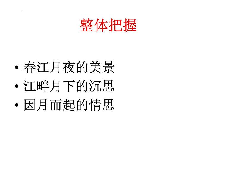 2022-2023学年统编版高中语文选择性必修上册古诗词诵读《春江花月夜》课件38张第5页