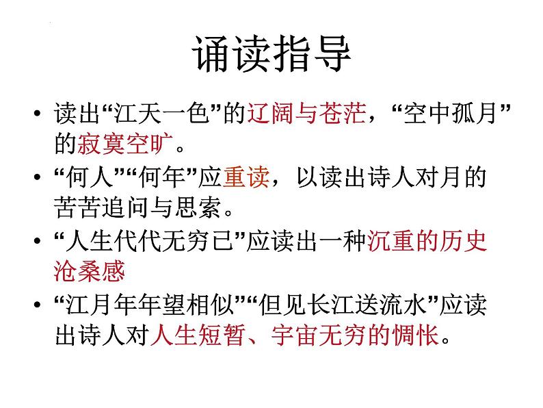 2022-2023学年统编版高中语文选择性必修上册古诗词诵读《春江花月夜》课件38张第6页