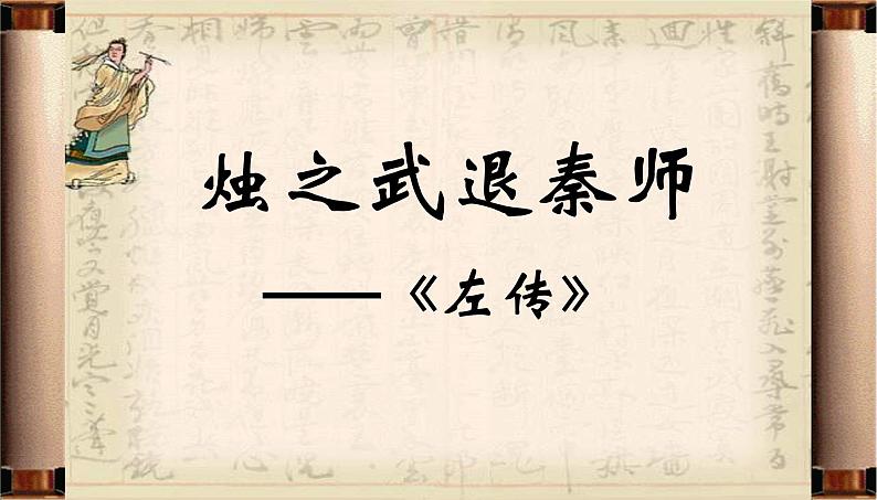 2021-2022学年统编版高中语文必修下册2.《烛之武退秦师》课件29张第1页