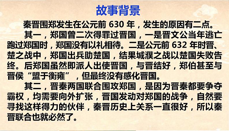 2021-2022学年统编版高中语文必修下册2.《烛之武退秦师》课件29张第4页