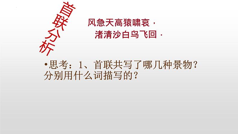 2022-2023学年统编版高中语文必修上册8.2《登高》课件22张第7页