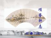 2021-2022学年统编版高中语文选择性必修下册9.2《项脊轩志》课件29张