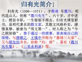 2021-2022学年统编版高中语文选择性必修下册9.2《项脊轩志》课件29张
