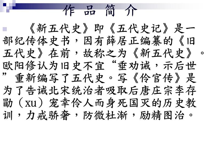 2022-2023学年统编版高中语文选择性必修中册11.2《五代史伶官传序》课件33张第6页