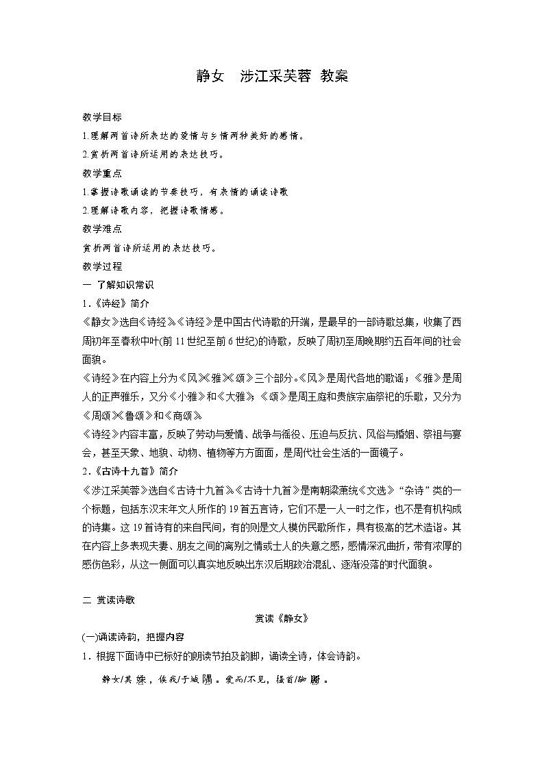 古诗词诵读《静女》《涉江采芙蓉》 教案第1页