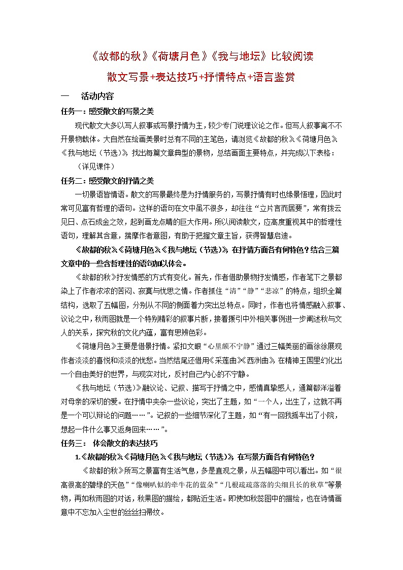 人教统编版高中语文必修 上册 第七单元《故都的秋》《荷塘月色》《我与地坛》群文阅读 课件+教案01