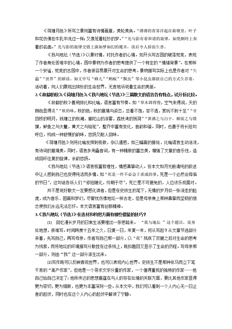 人教统编版高中语文必修 上册 第七单元《故都的秋》《荷塘月色》《我与地坛》群文阅读 课件+教案02