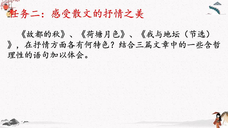 人教统编版高中语文必修 上册 第七单元《故都的秋》《荷塘月色》《我与地坛》群文阅读 课件+教案06