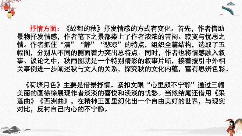 人教统编版高中语文必修 上册 第七单元《故都的秋》《荷塘月色》《我与地坛》群文阅读 课件+教案07