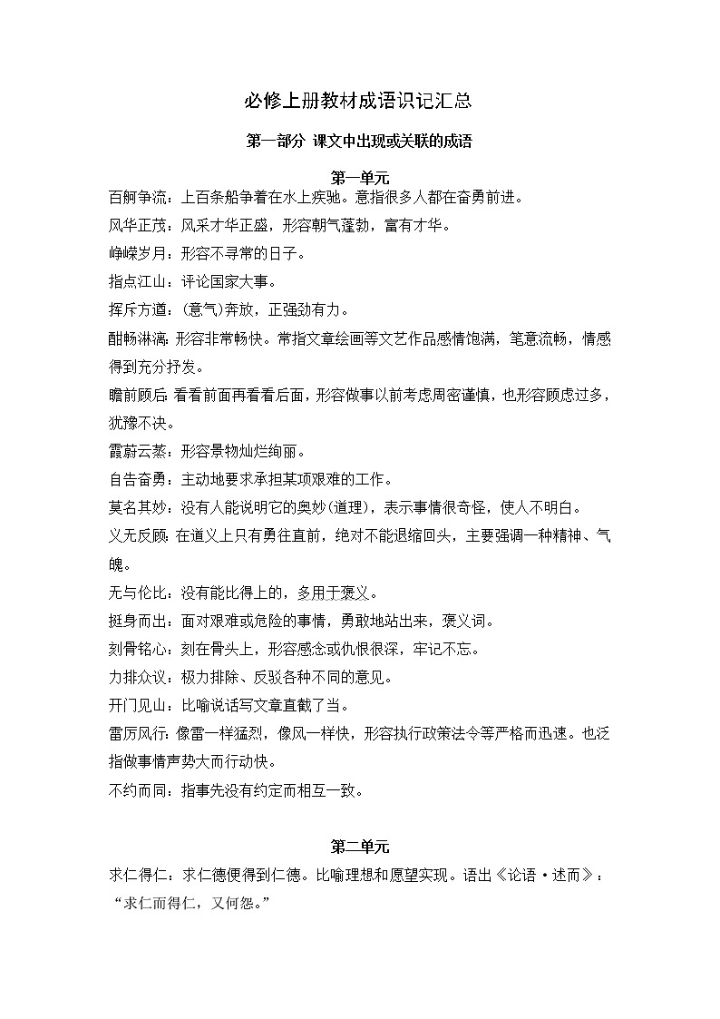 人教统编版高中语文必修 上册 附：必修上册课内古诗词情景默写总集+教材成语识记汇总 试卷练习01