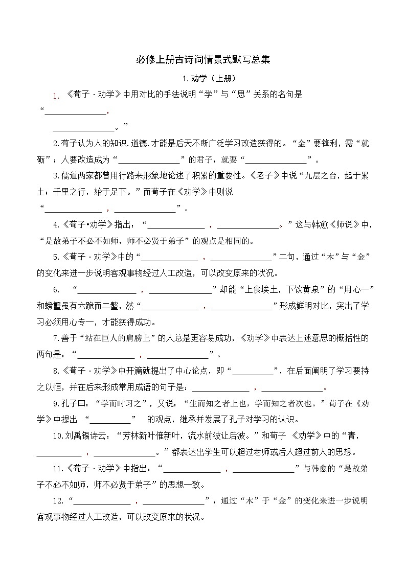 人教统编版高中语文必修 上册 附：必修上册课内古诗词情景默写总集+教材成语识记汇总 试卷练习01