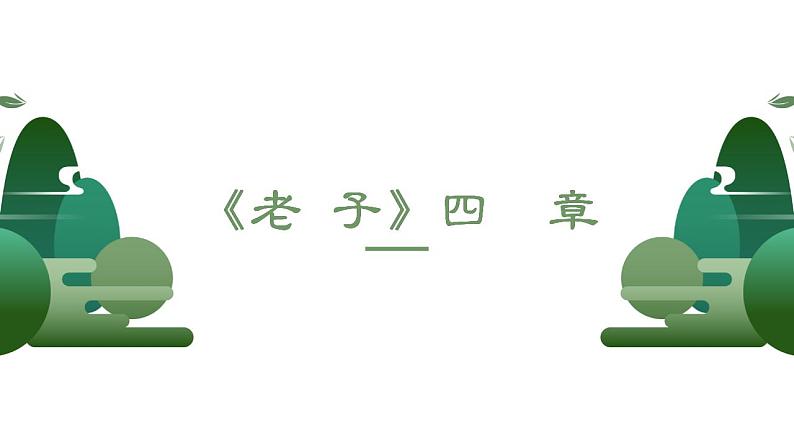 2022-2023学年统编版高中语文选择性必修上册6.1《老子》四章 课件38张第1页