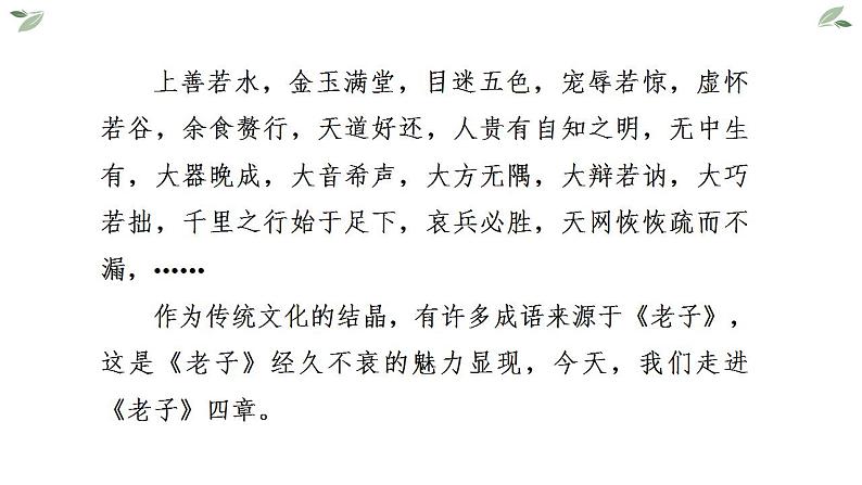 2022-2023学年统编版高中语文选择性必修上册6.1《老子》四章 课件38张第2页