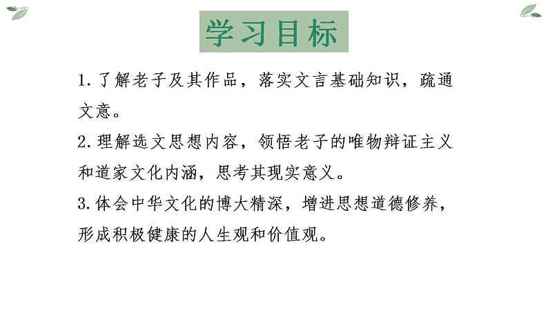 2022-2023学年统编版高中语文选择性必修上册6.1《老子》四章 课件38张第3页