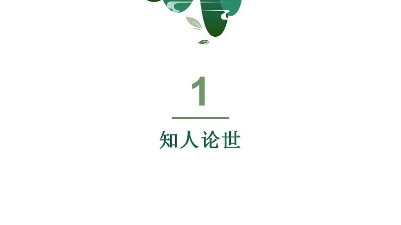 2022-2023学年统编版高中语文选择性必修上册6.1《老子》四章 课件38张第5页