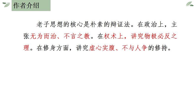 2022-2023学年统编版高中语文选择性必修上册6.1《老子》四章 课件38张第7页