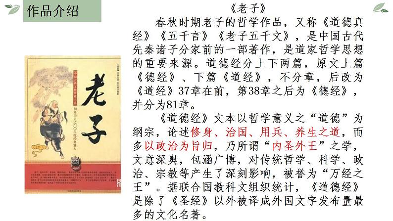 2022-2023学年统编版高中语文选择性必修上册6.1《老子》四章 课件38张第8页