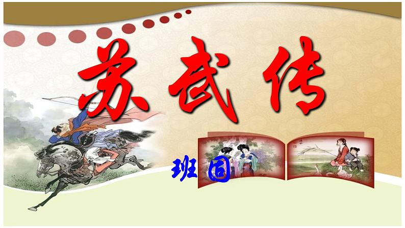 2022-2023学年统编版高中语文选择性必修中册10《苏武传》课件85张第1页