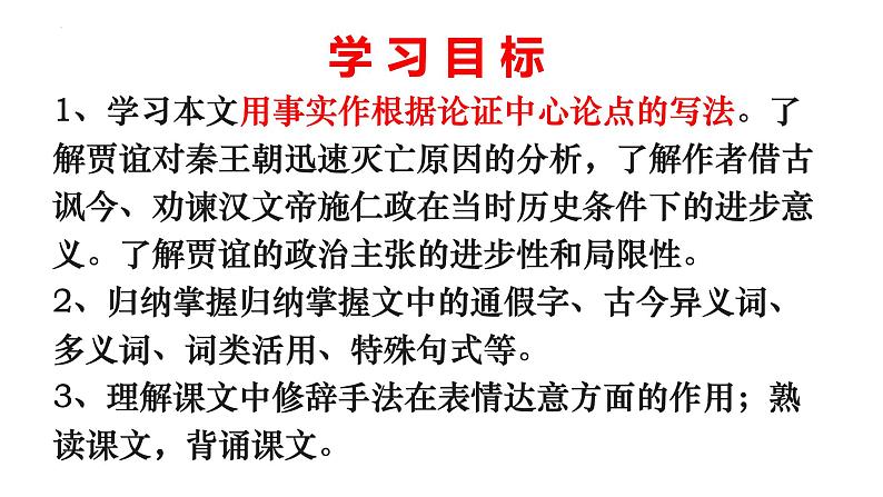 2022-2023学年统编版高中语文选择性必修中册11.1《过秦论》课件103张第2页