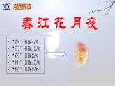 2022-2023学年统编版高中语文选择性必修上册古诗词诵读《春江花月夜》课件21张