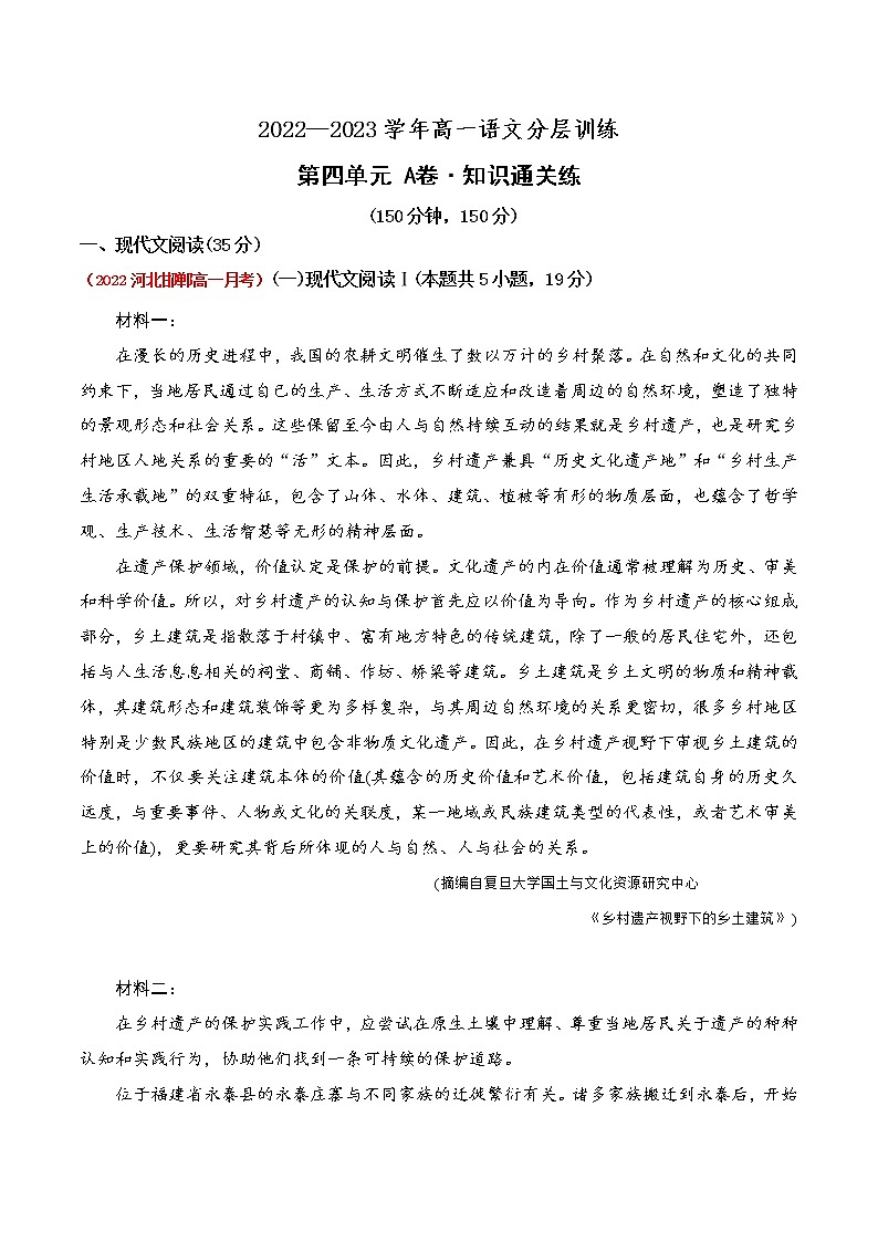 人教统编版高中语文必修 上册 第四单元（A卷·知识通关练）（原卷版）第1页