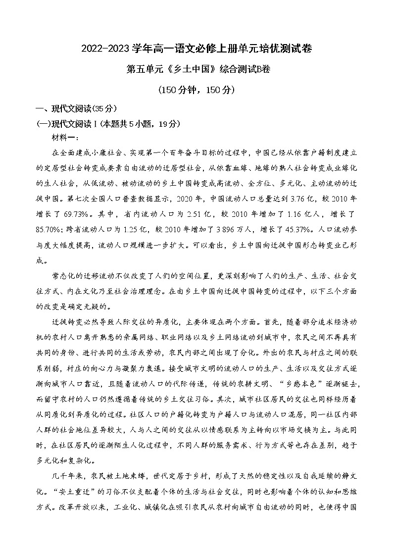 人教统编版高中语文必修 上册 第五单元《乡土中国》（B卷·能力提升练）（原卷版）第1页