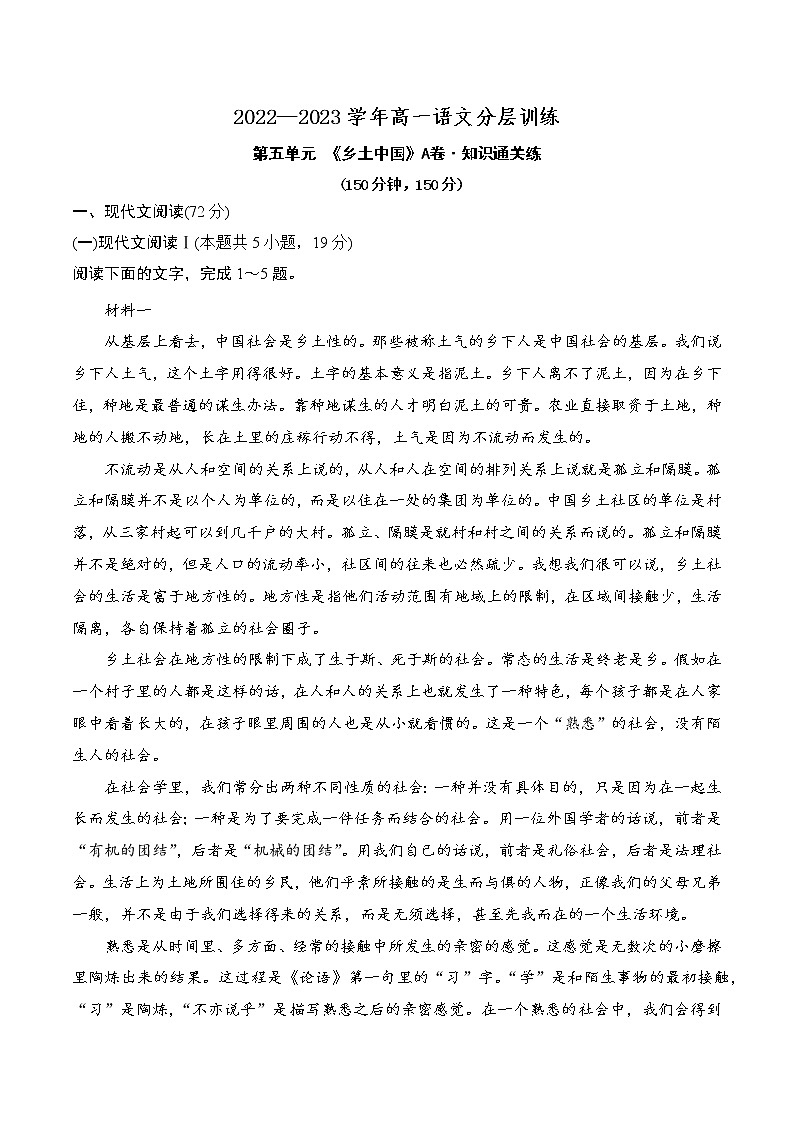 人教统编版高中语文必修 上册 第五单元《乡土中国》（A卷·知识通关练）（原卷版）第1页