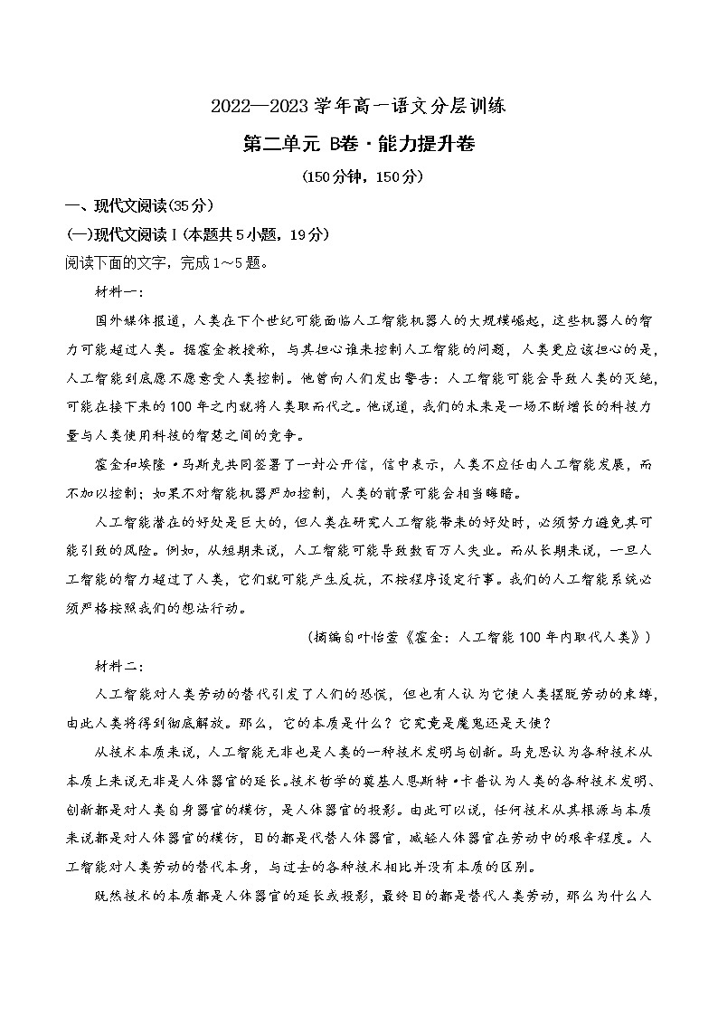 人教统编版高中语文必修 上册 第二单元（B卷·能力提升练）（解析版）第1页