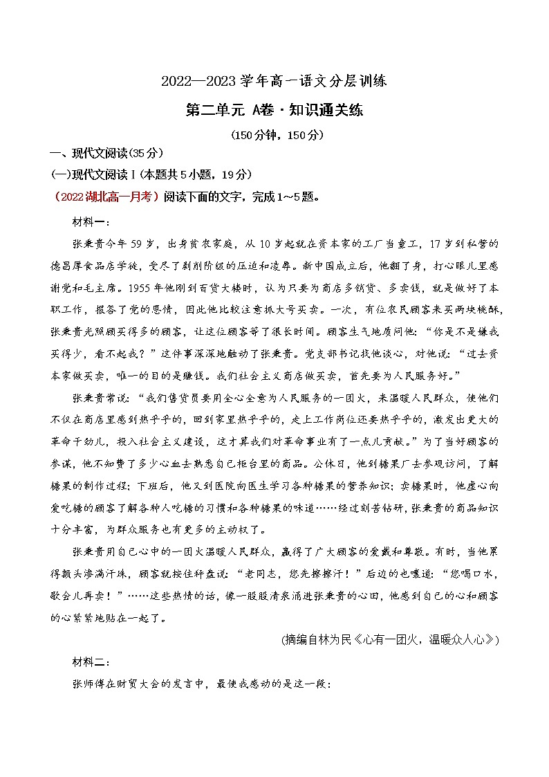 人教统编版高中语文必修 上册 第2单元（A卷·知识通关练）原卷版第1页