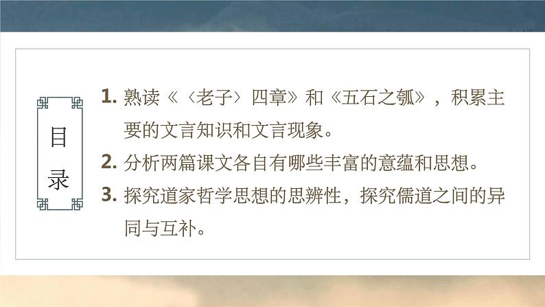 2022-2023学年统编版高中语文选择性必修上册6《〈老子〉四章》《五石之瓠》课件29张第2页