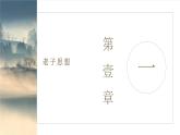 2022-2023学年统编版高中语文选择性必修上册6《〈老子〉四章》《五石之瓠》课件29张