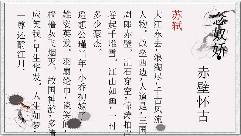 2022-2023学年统编版高中语文必修上册9.1《念奴娇 赤壁怀古》课件20张第2页