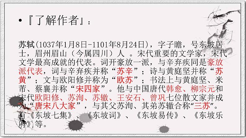 2022-2023学年统编版高中语文必修上册9.1《念奴娇 赤壁怀古》课件20张第4页