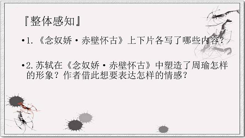 2022-2023学年统编版高中语文必修上册9.1《念奴娇 赤壁怀古》课件20张第8页