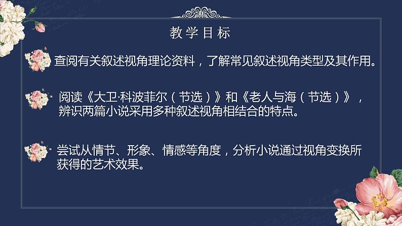 2022-2023学年统编版高中语文选择性必修上册《大卫·科波菲尔（节选）》《老人与海（节选）》 课件24张02