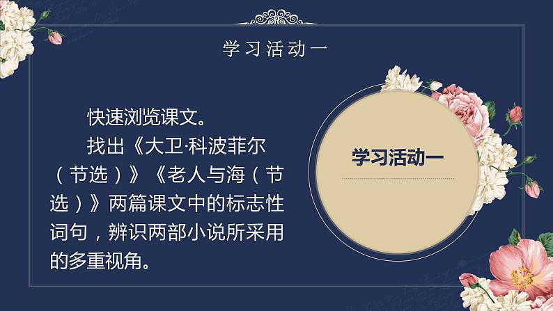 2022-2023学年统编版高中语文选择性必修上册《大卫·科波菲尔（节选）》《老人与海（节选）》 课件24张07