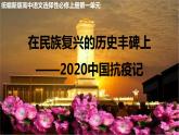 2022-2023学年统编版高中语文选择性必修上册4《在民族复兴的历史丰碑上》课件27张
