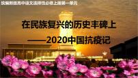 语文选择性必修 上册第一单元4 在民族复兴的历史丰碑上——2020中国抗疫记图文课件ppt