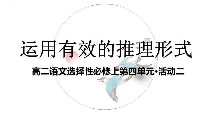 2022—2023学年统编版高中语文选择性必修上册《运用有效的推理形式》课件50张01