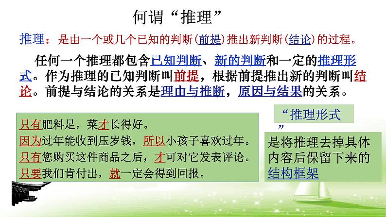 2022—2023学年统编版高中语文选择性必修上册《运用有效的推理形式》课件50张04