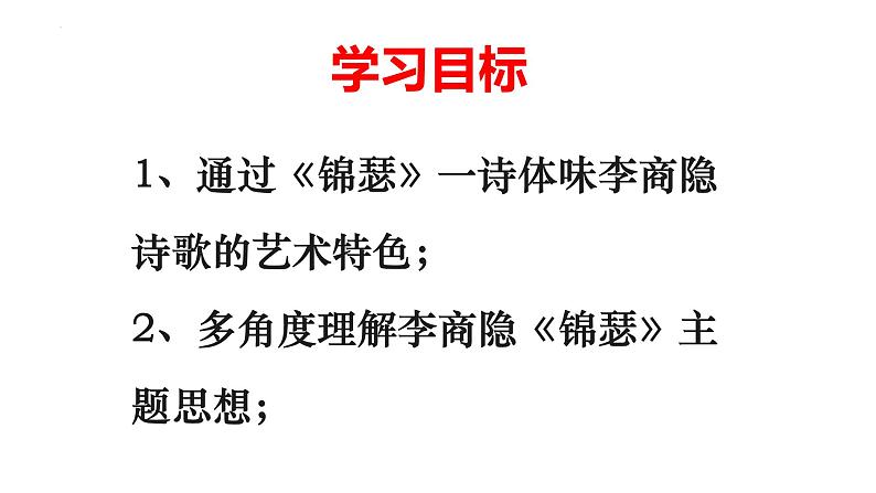 2022-2023学年统编版高中语文选择性必修中册古诗词诵读《锦瑟》课件32张02