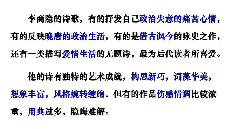 2022-2023学年统编版高中语文选择性必修中册古诗词诵读《锦瑟》课件32张05