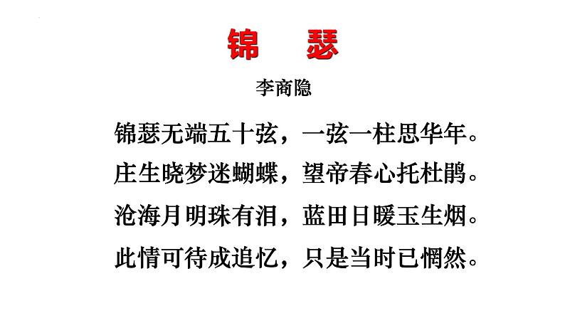 2022-2023学年统编版高中语文选择性必修中册古诗词诵读《锦瑟》课件32张07