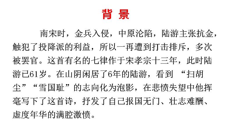 2022-2023学年统编版高中语文选择性必修中册《书愤》课件24张第5页