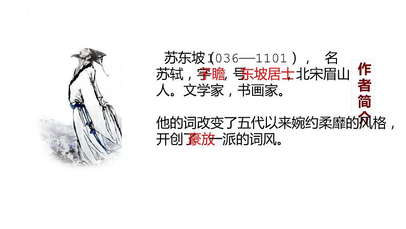 2022-2023统编版高中语文必修上册9.1《念奴娇·赤壁怀古》课件21张第3页