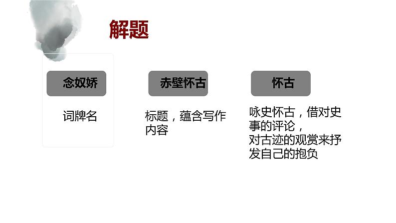 2022-2023统编版高中语文必修上册9.1《念奴娇·赤壁怀古》课件21张第7页